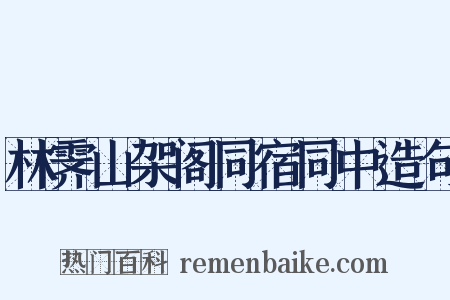 林霁山架阁同宿同中造句是什么意思的图片